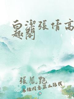白洁张倩高义笔趣阁