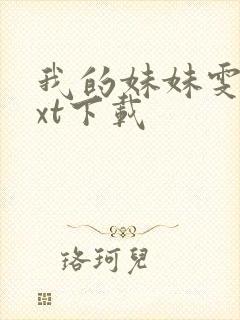 我的妹妹雯雯txt下载