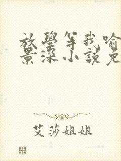 放学等我喻繁陈景深小说免费全集