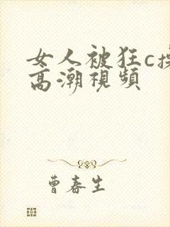 女人被狂c操到高潮视频