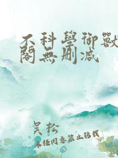 不科学御兽笔趣阁无删减
