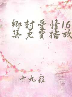 乡村爱情16全集免费播放最新一期