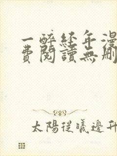 一醉经年漫画免费阅读无删减