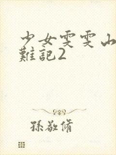 少女雯雯山村落难记2