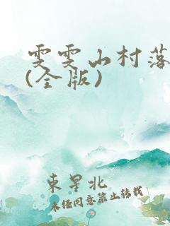 雯雯山村落难记(全版)