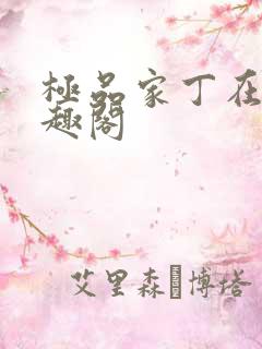 极品家丁在线笔趣阁