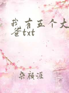 我有五个大佬爸爸txt