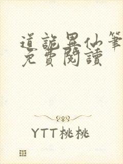 道诡异仙笔趣阁免费阅读