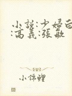 小说:少妇白洁:高义:张敏