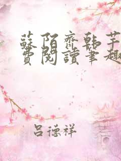 苏陌齐韩芊雅免费阅读笔趣阁