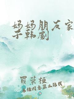 妈妈朋友家的儿子韩剧