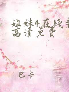 姐妹4在线观看高清免费
