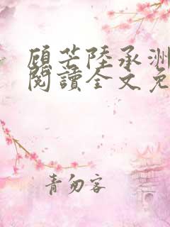 顾芒陆承洲免费阅读全文免费阅读