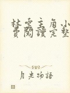 林云主角小说免费阅读完整版