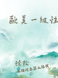 欧美一级性h