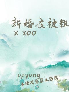 新婚夜被粗大爽ⅹxoo