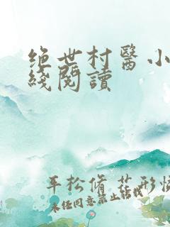绝世村医小说在线阅读