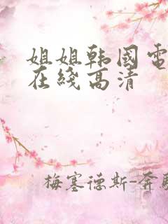 姐姐韩国电视剧在线高清