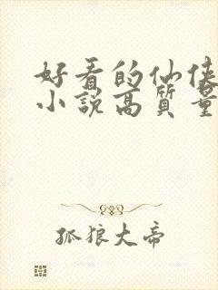 好看的仙侠言情小说高质量文笔好