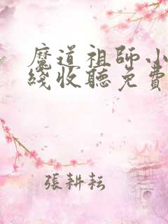 魔道祖师小说在线收听免费