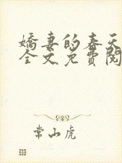 娇妻的春天小说全文免费阅读