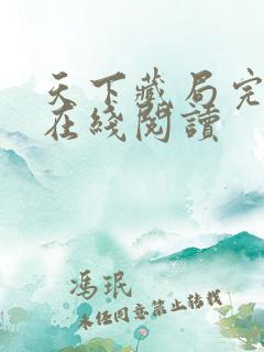 天下藏局完结版在线阅读