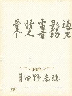 爱情电影适合两个人看的免费
