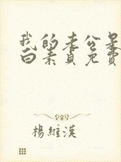 我的老公是只狗白素贞免费阅读