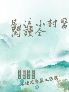 风流小村医免费阅读全