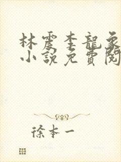 林震李龙象主角小说免费阅读
