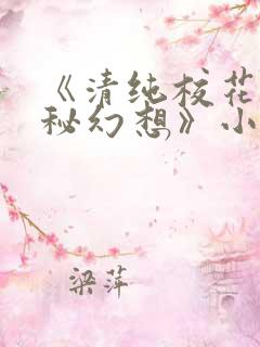 《清纯校花的隐秘幻想》小说免费阅读