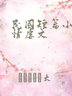 民国短篇小说言情虐文
