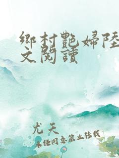 乡村艳妇陆云全文阅读
