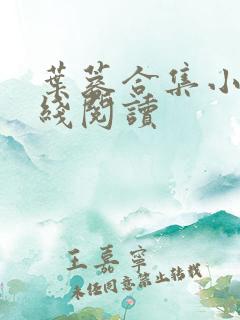 叶蓉合集小说在线阅读