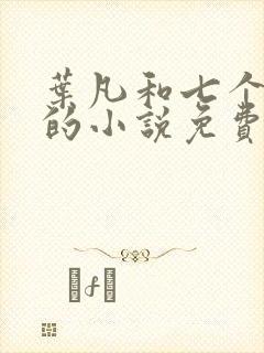 叶凡和七个嫂子的小说免费阅读全文