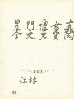 农门傻女有空间全文免费阅读