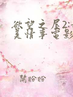 欲望之屋2:甜美情事电影