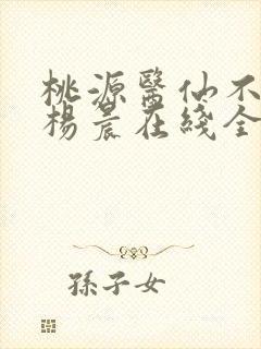 桃源医仙不风流杨晨在线全文阅读