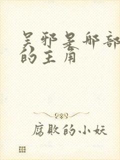 吴邪是哪部小说的主角