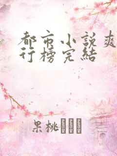 都市小说爽文排行榜完结