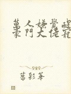 万人嫌觉醒后被豪门大佬宠了免费阅读