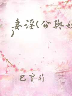 妻淫(公与媳h)