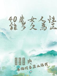 40岁女人性功能多久为正常