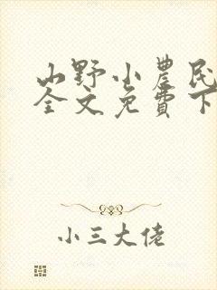 山野小农民小说全文免费下载