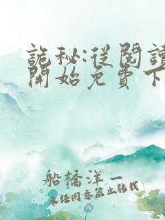 诡秘:从阅读者开始免费下载txt