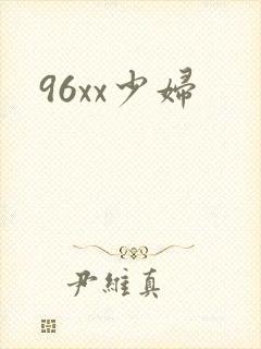 96xx少妇