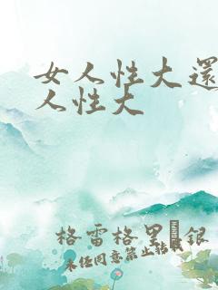 女人性大还是男人性大