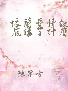 依兰爱情故事到底讲了什么