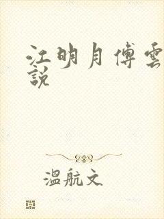 江明月傅云夕小说