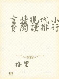 言情现代小说免费阅读排行榜